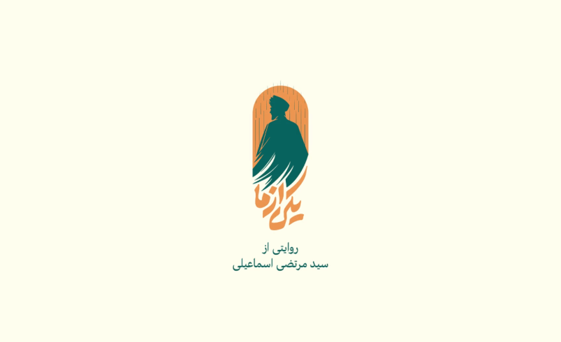 تیزر مستند «یکی از ما»