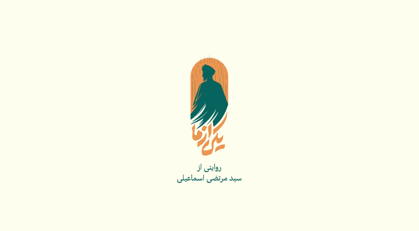 تیزر مستند «یکی از ما»