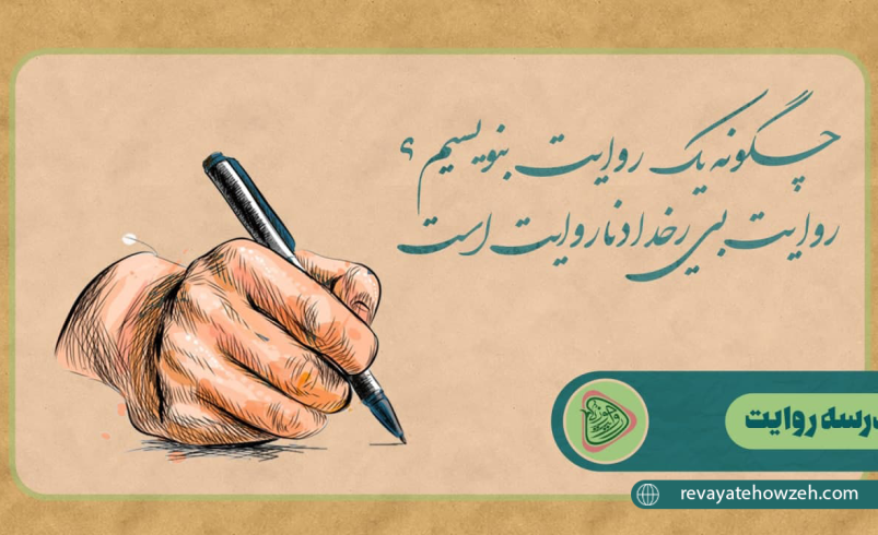 چگونه یک روایت بنویسیم؟ | روایت بی رخداد ناروایت است