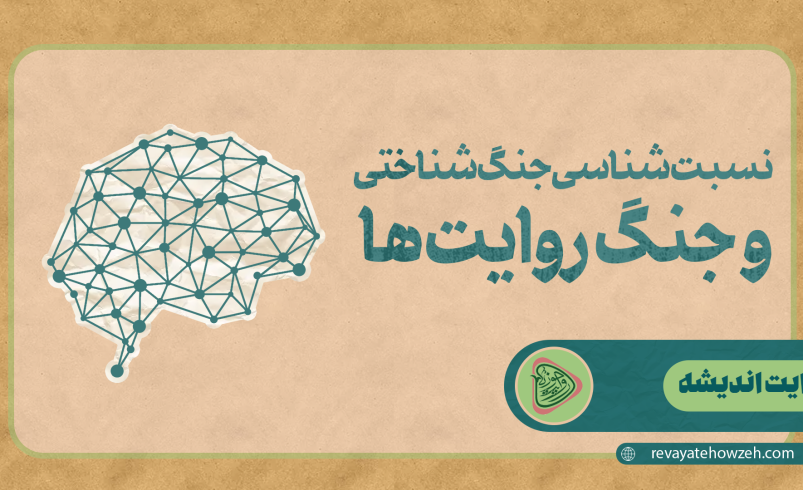 نسبت‌شناسی جنگ‌ شناختی و جنگ‌ روایت‌ها