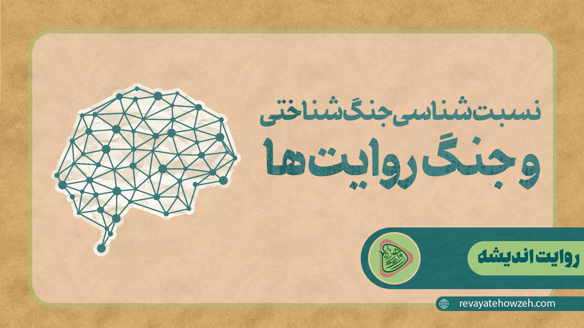 نسبت‌شناسی جنگ‌ شناختی و جنگ‌ روایت‌ها