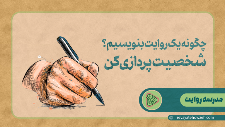 چگونه یک روایت بنویسیم؟ | شخصیت‌پردازی کن