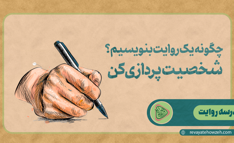 چگونه یک روایت بنویسیم؟ | شخصیت‌پردازی کن