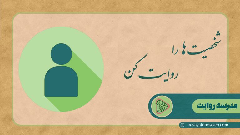 شخصیت‌ها را روایت کن