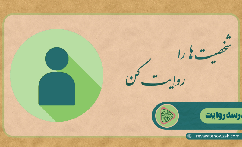 شخصیت‌ها را روایت کن